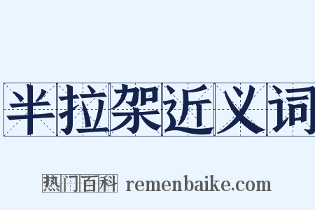 半拉架近义词是什么意思的图片